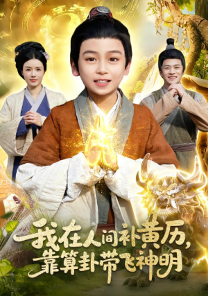 我在人间补黄历靠算卦带飞神明（112集）