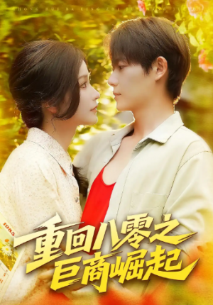 重回八零之巨商崛起（128集）