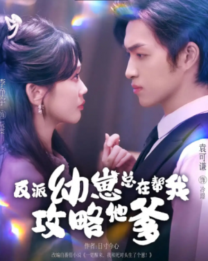 反派幼崽总在帮我攻略他爹（80集）