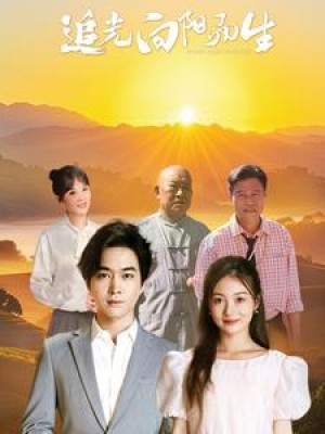 追光向阳而生（64集）