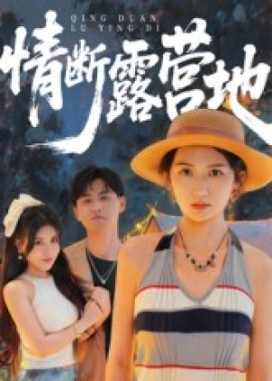 情断露营地（35集）