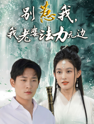 别惹我我老婆法力无边（别惹我，我老婆法力无边）（51集）
