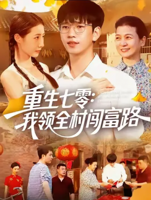 重生七零：我领全村闯富路（109集）
