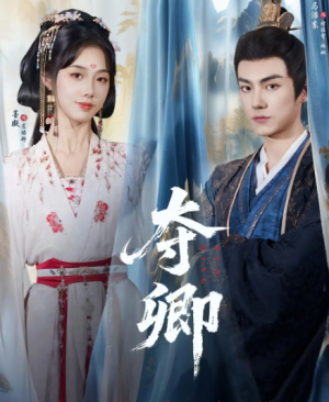夺卿（80集）
