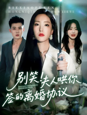 别笑夫人哄你签的离婚协议（74集）