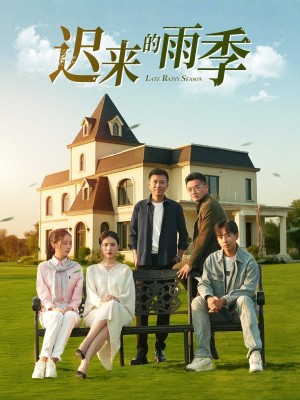 迟来的雨季（59集）