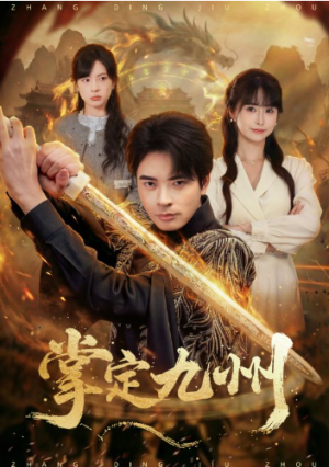 掌定九州（60集）