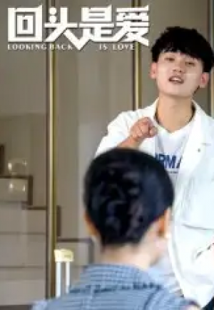 回头是爱（30集）