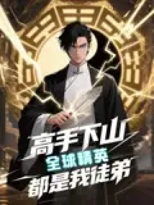 高手下山全球精英都是我徒弟（87集）