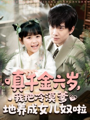 真千金六岁我把冷漠爹地养成女儿奴啦（真千金六岁，我把冷漠爹地养成女儿奴啦）（80集）