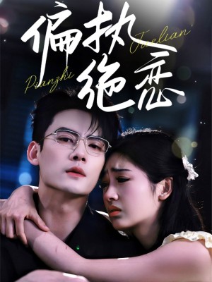偏执绝恋（71集）
