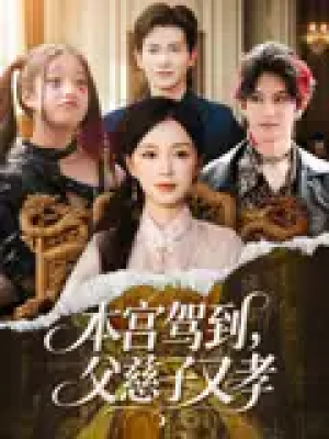 本宫驾到，父慈子又孝&本宫驾到父慈子又孝（60集）