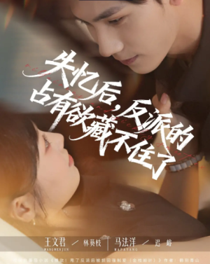 失忆后反派的占有欲藏不住了（81集）