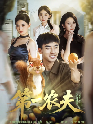 第一农夫（80集）