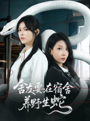 舍友要在宿舍养野生蛇（60集）