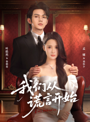 我们从谎言开始（70集）