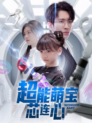超能萌宝芯连心（60集）
