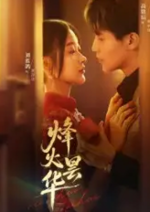 烽火昙华（80集）