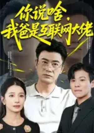 你说啥，我爸是互联网大佬&你说啥我爸是互联网大佬（73集）