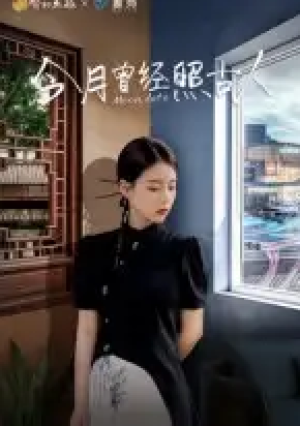 今月曾经照古人（6集）