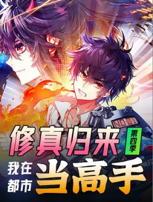 修真归来我在都市当高手（修真归来，我在都市当高手）（42集）第4季 动漫