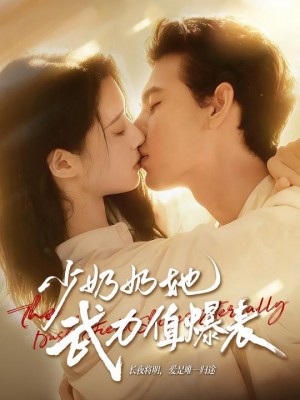 少奶奶她武力值爆表（82集）