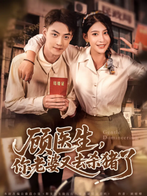 顾医生，你老婆又去杀猪了（顾医生你老婆又去杀猪了）（80集）