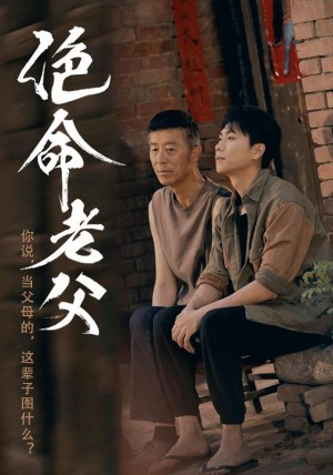 绝命老父（91集）