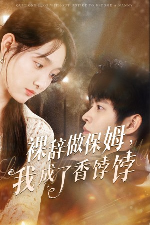裸辞做保姆我成了香饽饽（60集）