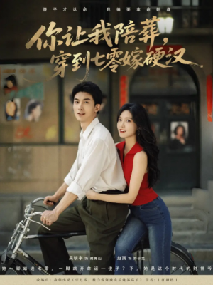 你让我陪葬穿到七零嫁硬汉（90集）