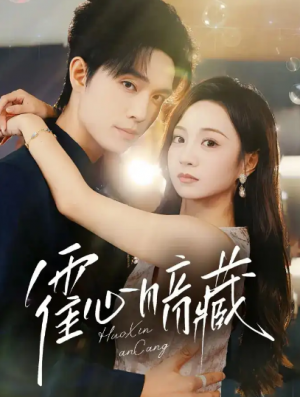 霍心暗藏（67集）