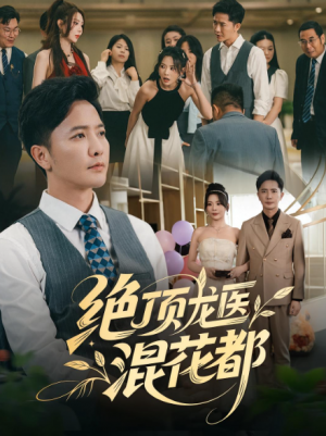 ﻿绝顶龙医混花都（98集）