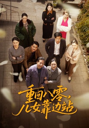 重回八零儿女靠边站（113集）
