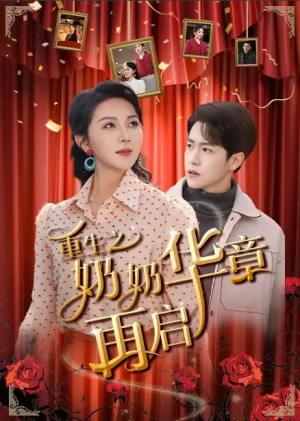 重生之奶奶华章再启（63集）