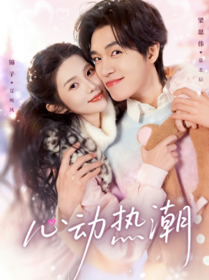 心动热潮（62集）
