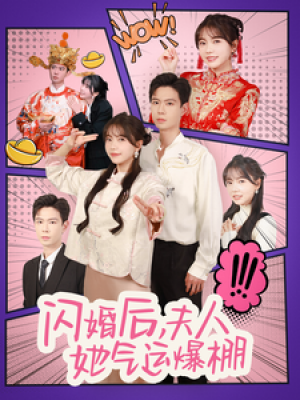 闪婚后夫人她气运爆棚（100集）