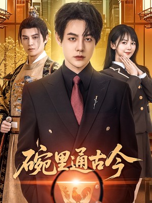 碗里通古今（61集）