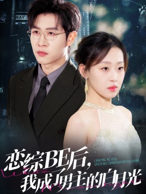 恋综BE后我成了男主的白月光（59集）