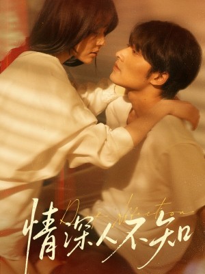 情深人不知（70集）