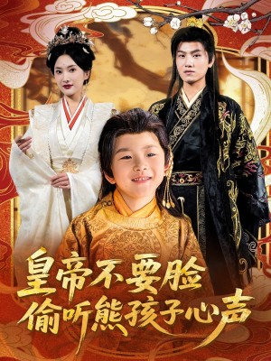皇帝不要脸偷听熊孩子心声（81集）
