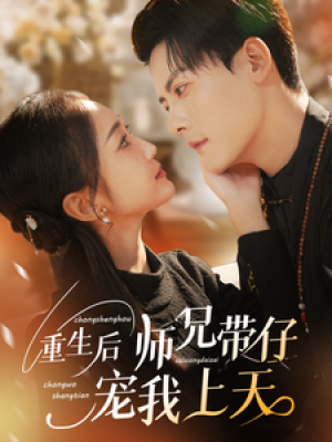 重生后师兄带仔宠我上天（66集）