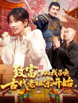 致富从我召唤古代老祖宗开始（137集）