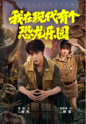 我在现代有个恐龙乐园（71集）