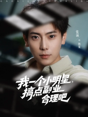 我一个小明星搞点副业合理吧（我一个小明星，搞点副业合理吧）（82集）