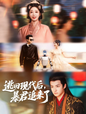 逃回现代后暴君追来了（60集）