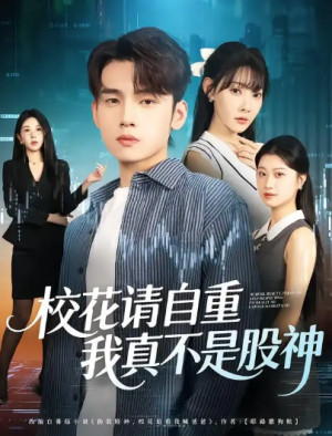 校花请自重，我真不是股神（66集）