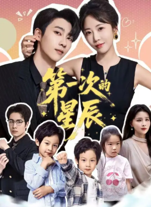 第一次的星辰（94集）