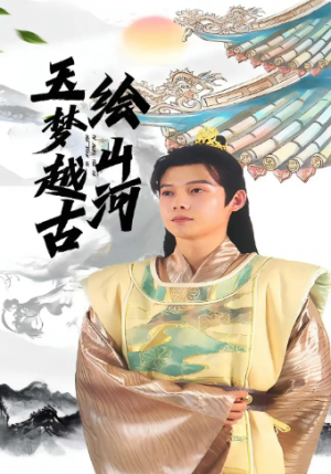 玉梦越古绘山河（99集）