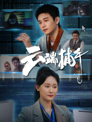 云端捕手（62集）