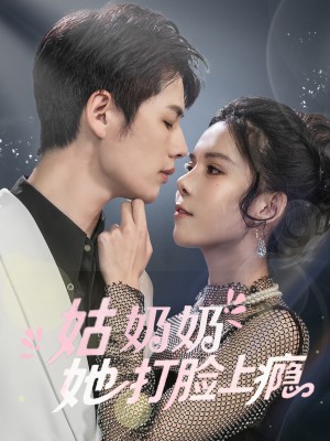 姑奶奶她打脸上瘾（86集）